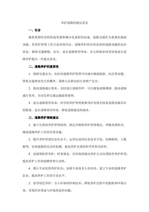 养护道理的建议意见