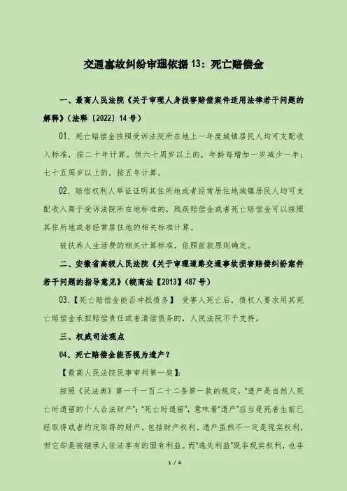 交通事故纠纷审理依据13：死亡赔偿金