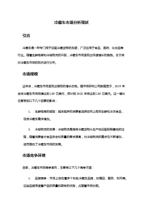 2024年冷藏车市场分析现状