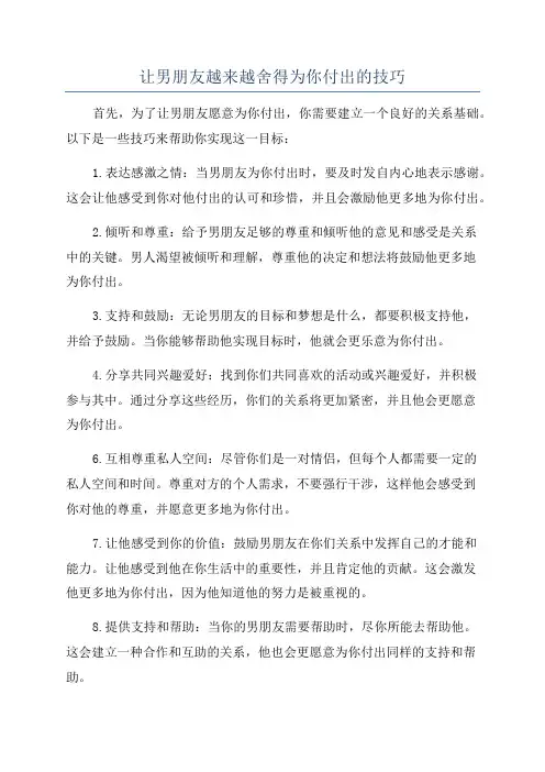 让男朋友越来越舍得为你付出的技巧