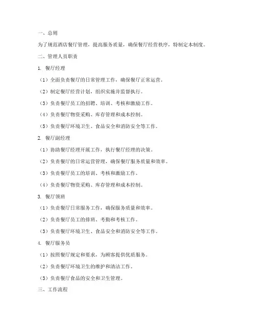 酒店餐厅管理人员制度