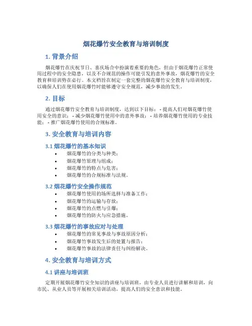 烟花爆竹安全教育与培训制度