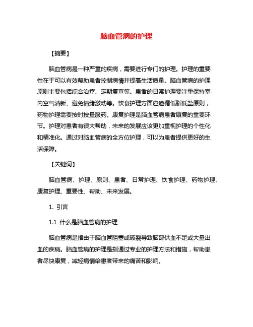 脑血管病的护理