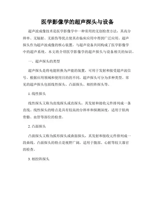 医学影像学的超声探头与设备