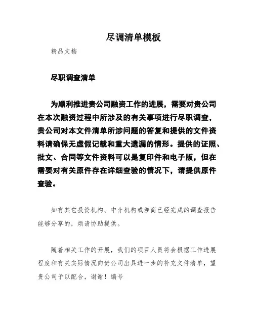 尽调清单模板
