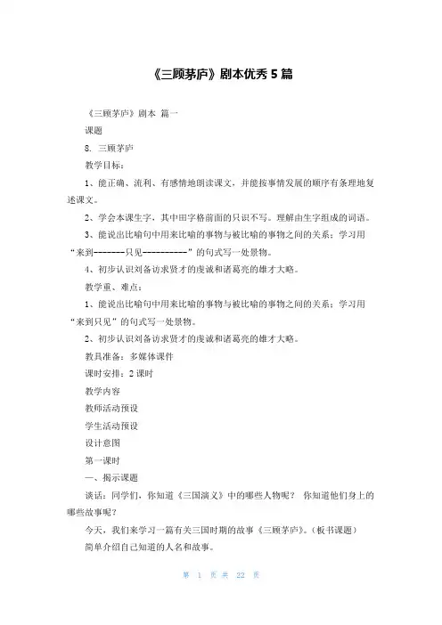 《三顾茅庐》剧本优秀5篇