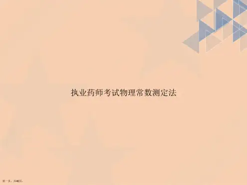 执业药师考试物理常数测定法讲课文档