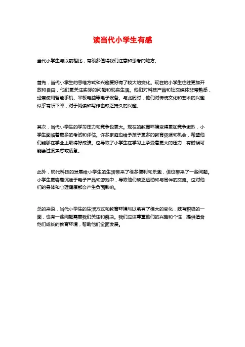 读当代小学生有感