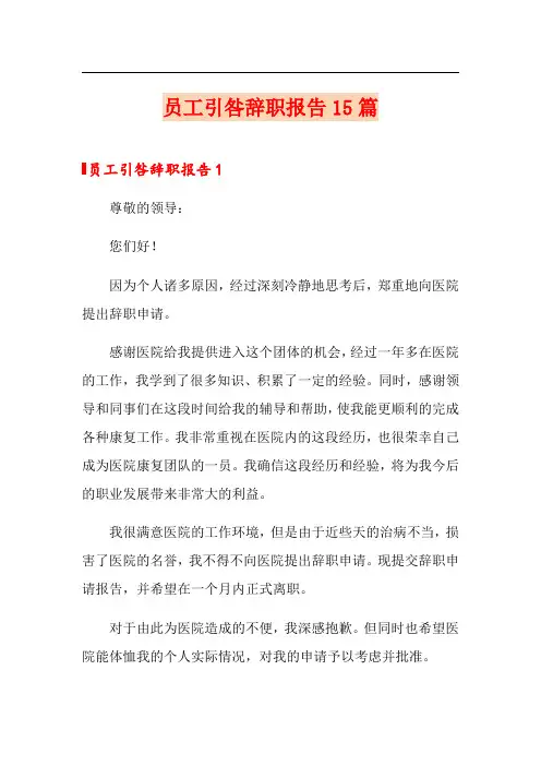 员工引咎辞职报告15篇