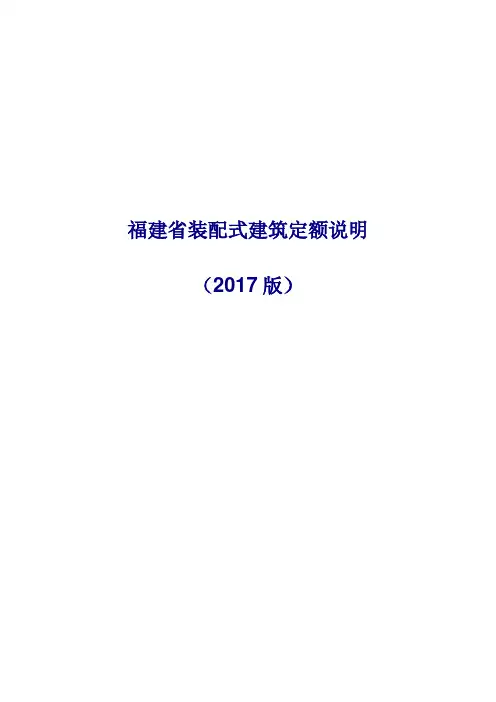 福建省装配式建筑定额说明(2017版)