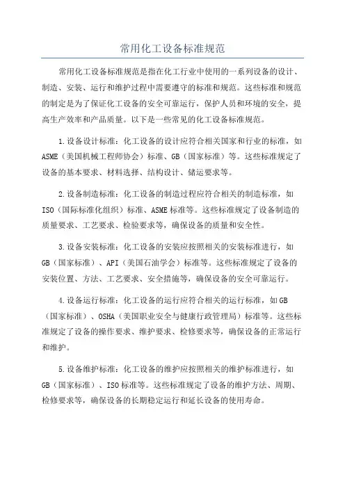 常用化工设备标准规范
