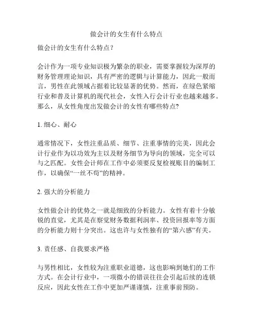 做会计的女生有什么特点