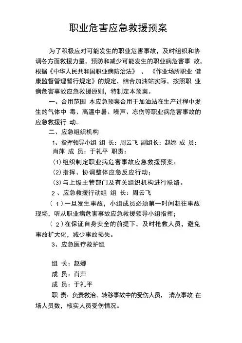 加油站职业卫生应急预案
