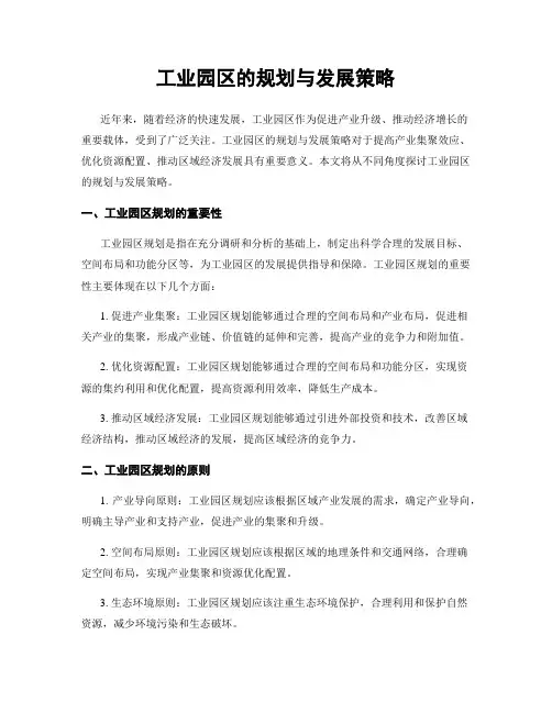 工业园区的规划与发展策略