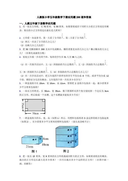 人教版小学五年级数学下册应用题200道和答案
