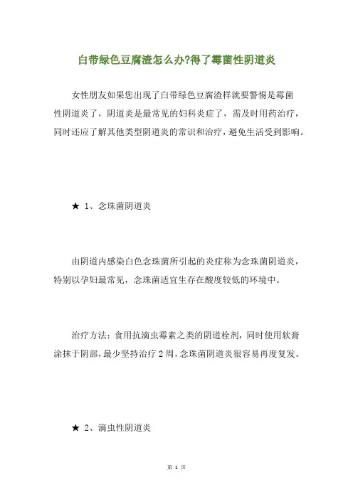 白带绿色豆腐渣怎么办-得了霉菌性阴道炎