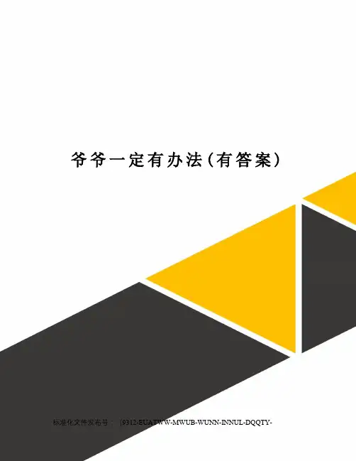 爷爷一定有办法(有答案)