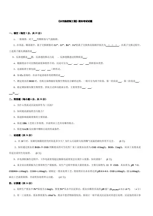 (完整版)水污染控制工程期末考试试题附答案(DOC)