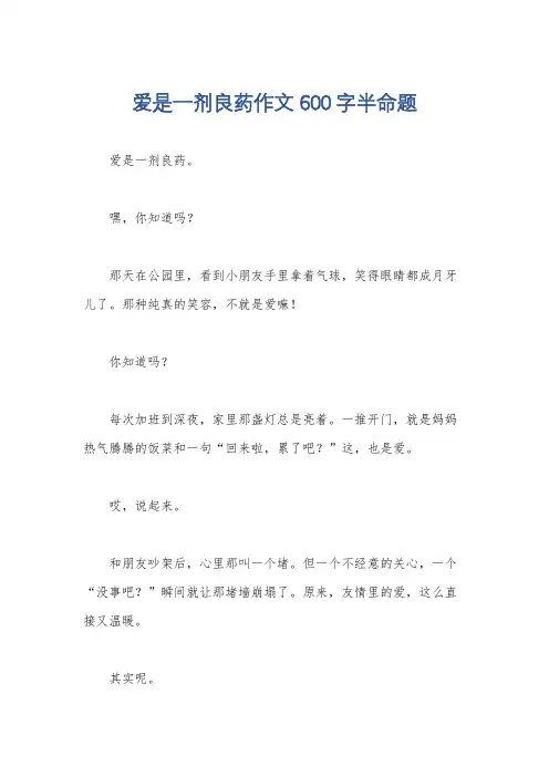 爱是一剂良药作文600字半命题