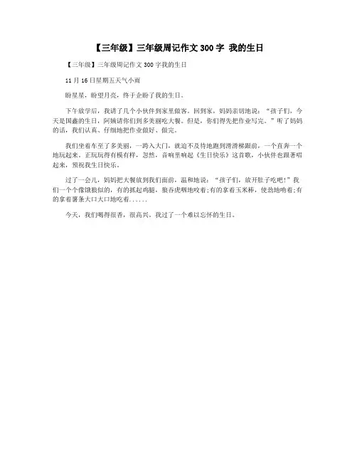 【三年级】三年级周记作文300字 我的生日