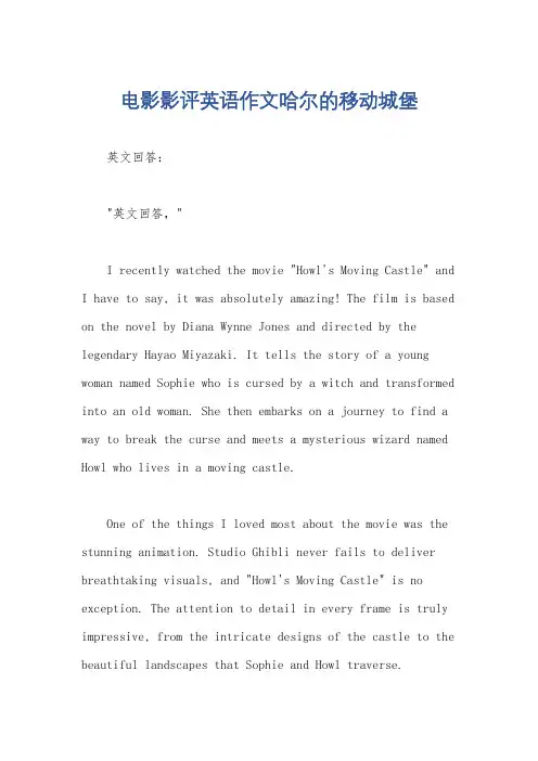 电影影评英语作文哈尔的移动城堡
