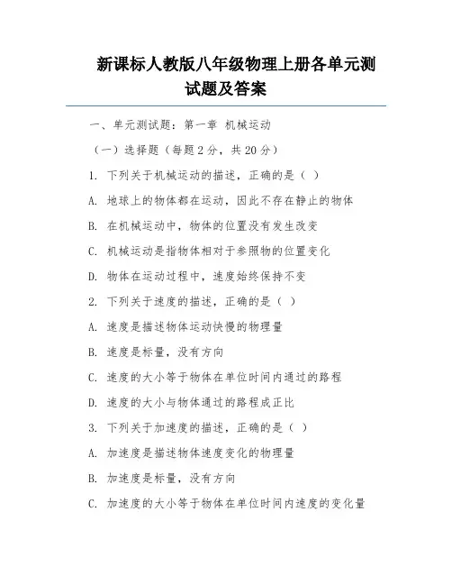 新课标人教版八年级物理上册各单元测试题及答案
