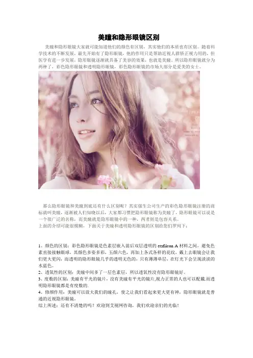 美瞳和透明隐形眼镜区别