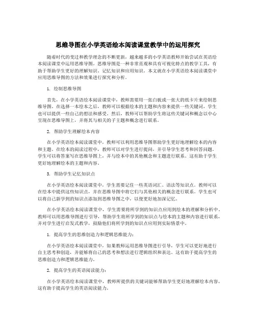 思维导图在小学英语绘本阅读课堂教学中的运用探究