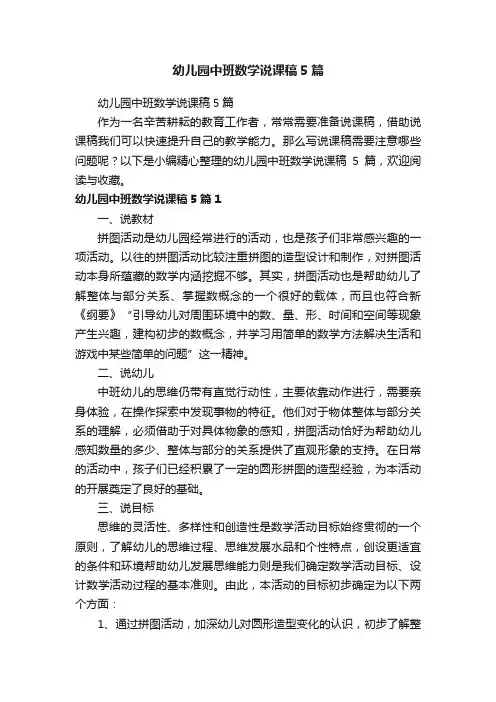 幼儿园中班数学说课稿5篇