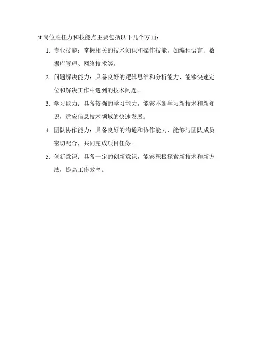 it岗位胜任力和技能点