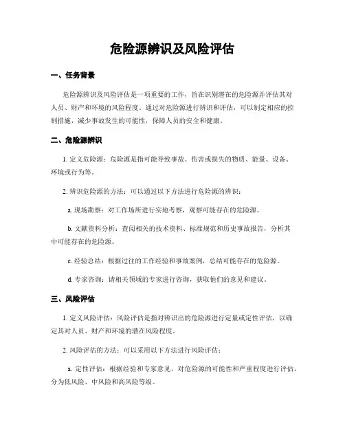 危险源辨识及风险评估