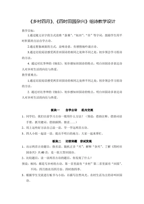 【人教新课标】四年级下册语文教案-23《乡村四月》、《四时田园杂兴》 