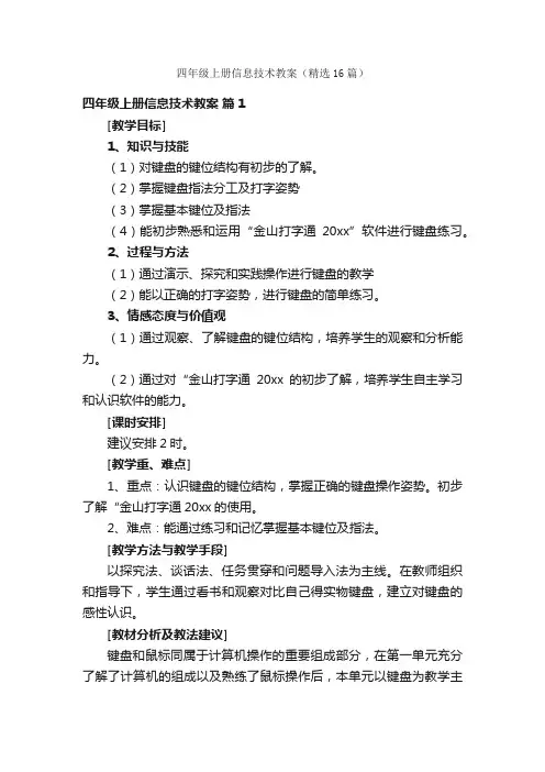 四年级上册信息技术教案（精选16篇）