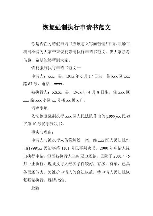 恢复强制执行申请书范文