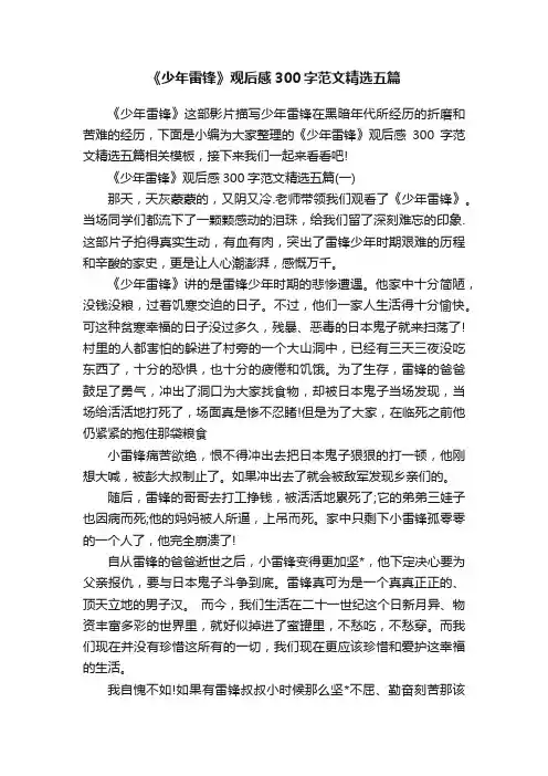 《少年雷锋》观后感300字范文精选五篇