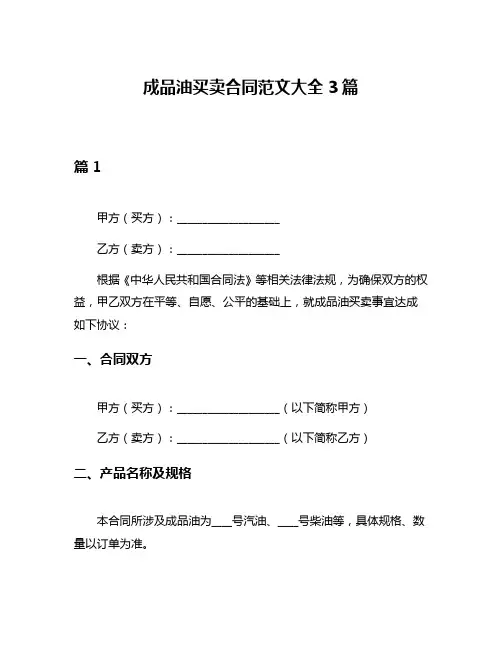 成品油买卖合同范文大全3篇