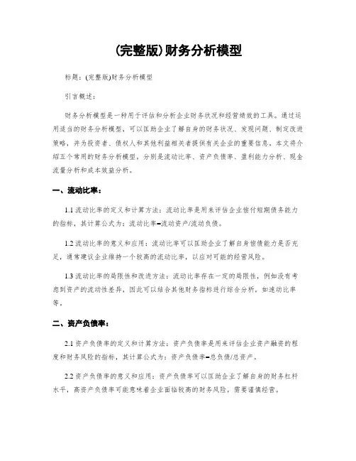 (完整版)财务分析模型