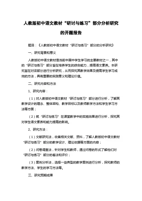 人教版初中语文教材“研讨与练习”部分分析研究的开题报告
