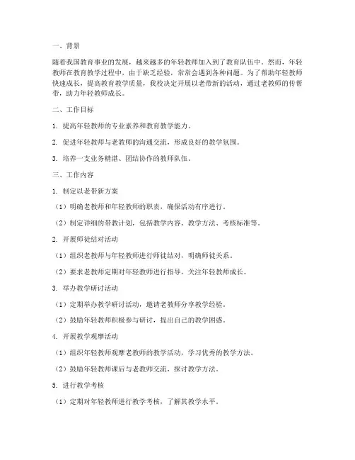 以老带新年轻教师工作计划