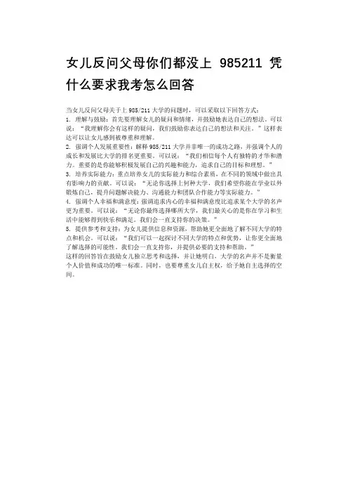 女儿反问父母你们都没上 985211凭什么要求我考怎么回答