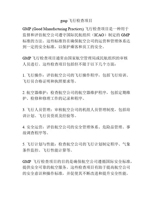 gmp飞行检查项目