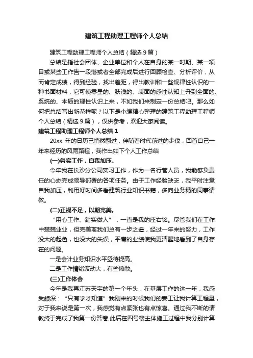 建筑工程助理工程师个人总结（精选9篇）