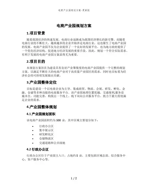 电商产业园规划方案-更新版
