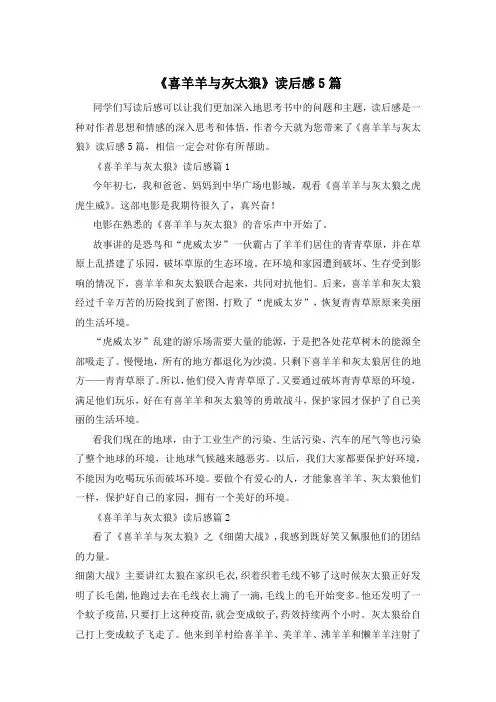 《喜羊羊与灰太狼》读后感5篇