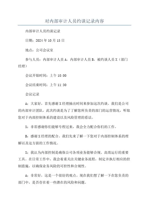 对内部审计人员约谈记录内容