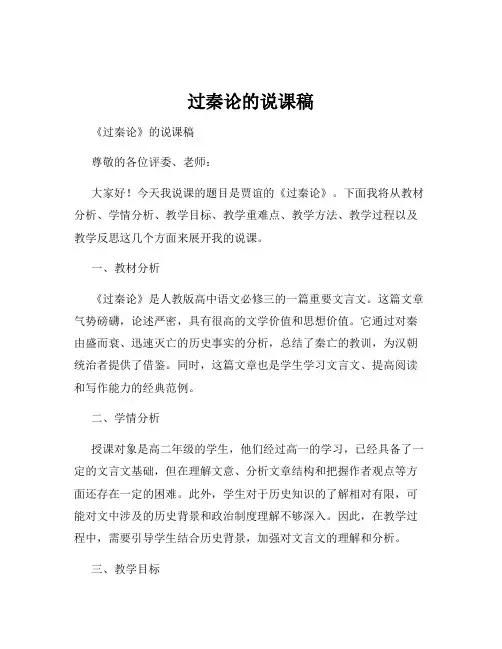 过秦论的说课稿