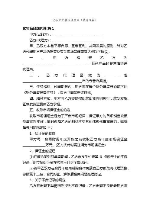 化妆品品牌代理合同（精选3篇）