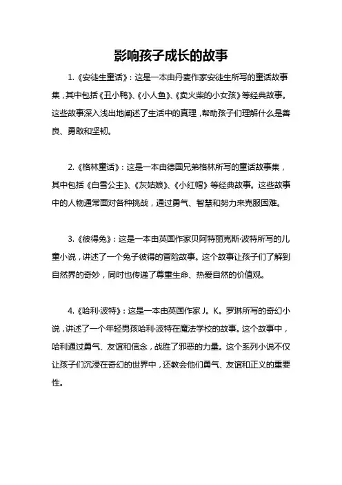 影响孩子成长的故事