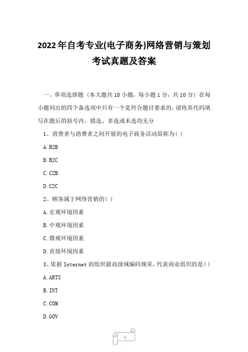 2022年自考专业(电子商务)网络营销与策划考试真题及答案6