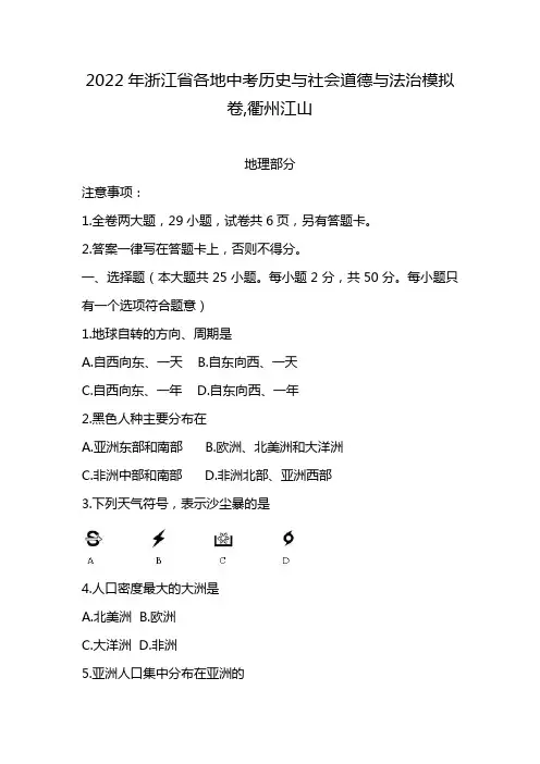 2022年浙江省各地中考历史与社会道德与法治模拟卷,衢州江山